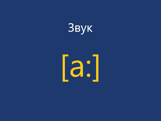 Произношение английского звука /a:/